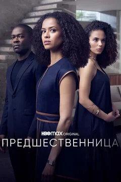Сериал Предшественница (1 сезон)