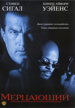 Фильм Мерцающий (1996)