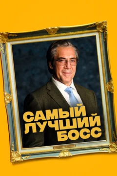 Фильм Самый лучший босс (2021)