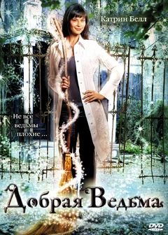 Фильм Добрая ведьма (2008)