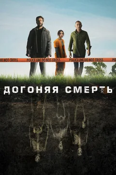 Сериал Догоняя смерть (1 сезон)