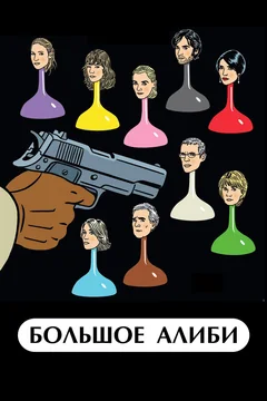 Фильм Большое алиби (2008)