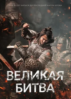 Фильм Великая битва (2018)