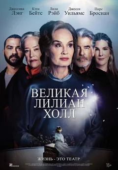 Фильм Великая Лилиан Холл (2024)