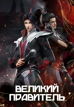 Мультсериал Великий правитель (1 сезон)
