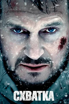Фильм Схватка (2011)