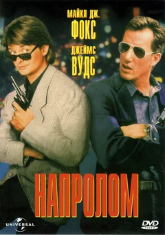 Фильм Напролом (1991)