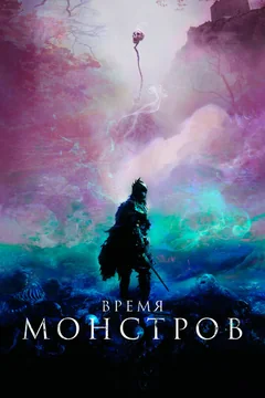 Фильм Время монстров (2018)