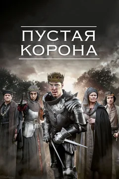 Сериал Пустая корона (1-2 сезон)