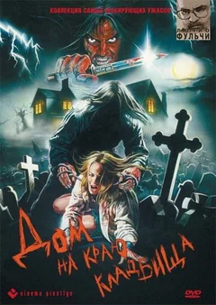 Фильм Дом на краю кладбища (1981)