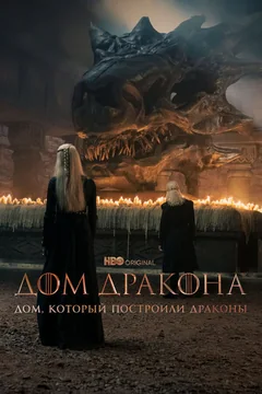 Сериал Дом, который построили Драконы (1-3 сезон)