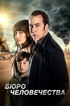 Фильм Бюро человечества (2017)