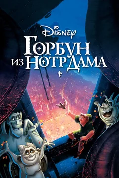 Мультфильм Горбун из Нотр-Дама (1996)