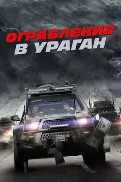Фильм Ограбление в ураган (2017)