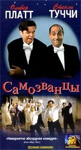 Фильм Самозванцы (1998)