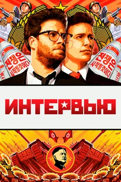 Фильм Интервью (2014)