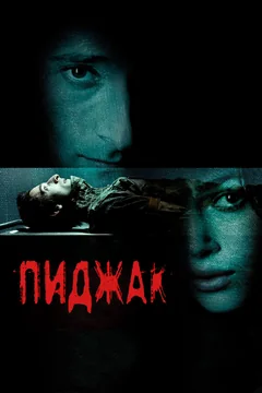 Фильм Пиджак (2004)