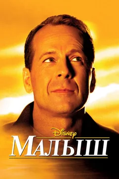 Фильм Малыш (2000)