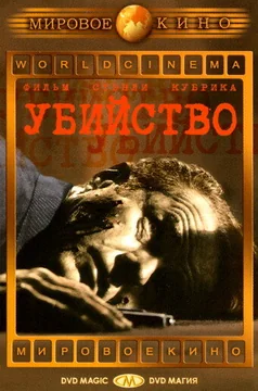Фильм Убийство (1956)