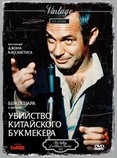 Фильм Убийство китайского букмекера (1976)