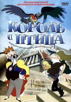 Мультфильм Король и птица (1980)