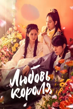 Сериал Любовь короля (1 сезон)