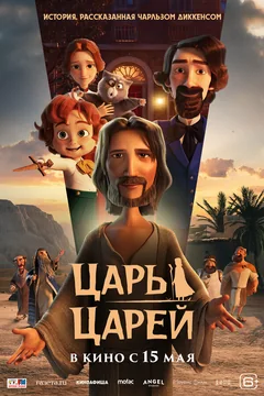 Мультфильм Царь царей (2025)