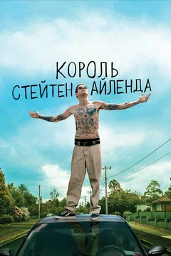 Фильм Король Стейтен-Айленда (2020)