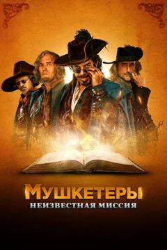 Фильм Мушкетеры. Неизвестная миссия (2018)
