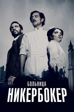 Сериал Больница Никербокер (1-2 сезон)