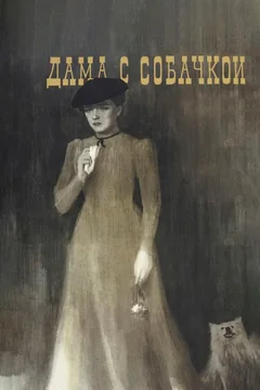 Фильм Дама с собачкой (1960)