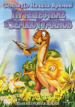 Мультфильм Земля до начала времен 4: Путешествие в Землю Туманов (1996)