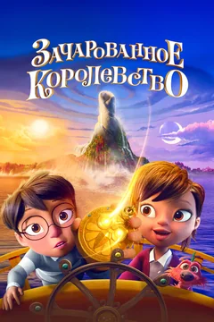 Мультфильм Зачарованное королевство (2026)