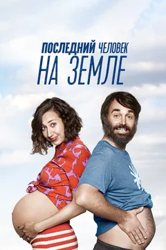 Сериал Последний человек на Земле (1-4 сезон)