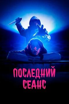 Фильм Последний сеанс (2020)