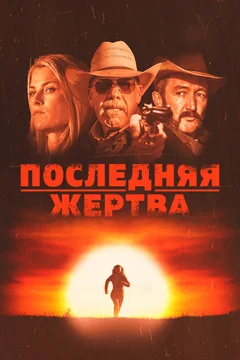 Фильм Последняя жертва (2021)