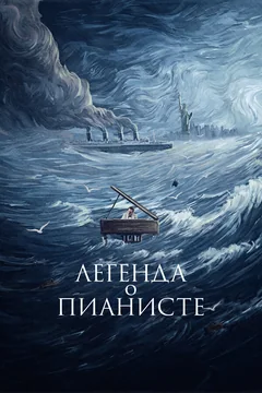 Фильм Легенда о пианисте (1998)