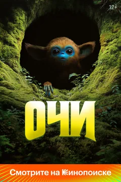 Фильм Очи (2024)