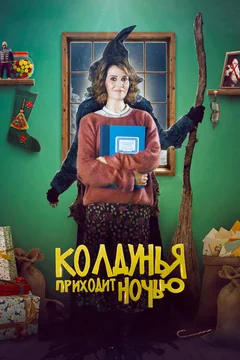 Фильм Колдунья приходит ночью (2018)