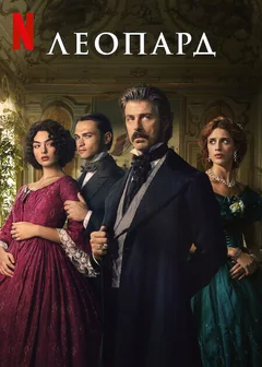 Сериал Леопард (1 сезон)