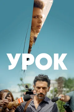 Сериал Урок (1 сезон)