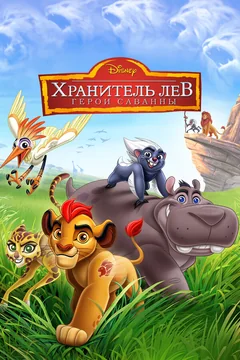 Мультфильм Хранитель Лев: Герои саванны (2015)
