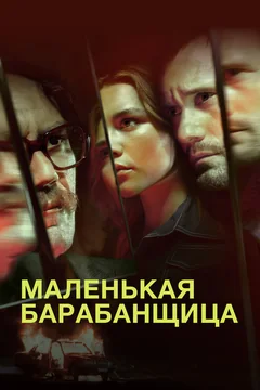 Сериал Маленькая барабанщица (1 сезон)