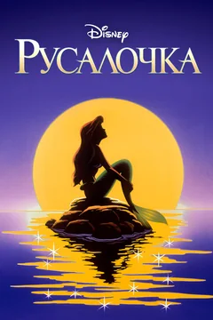 Мультсериал Русалочка (1-3 сезон)
