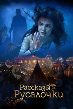 Фильм Рассказы Русалочки (2018)