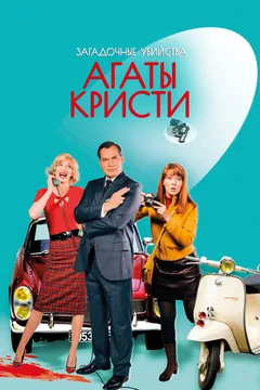Сериал Загадочные убийства Агаты Кристи (2-3 сезон)