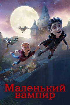 Мультфильм Маленький вампир (2017)