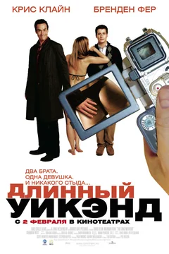 Фильм Длинный уик-энд (2004)