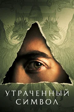 Сериал Утраченный символ (1 сезон)