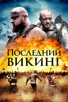 Фильм Последний викинг (2018)